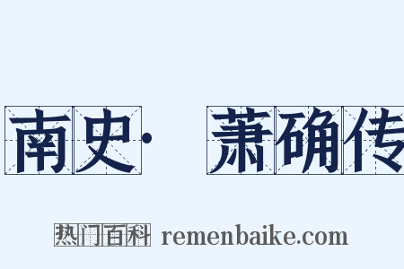 南史·萧确传是什么意思的图片